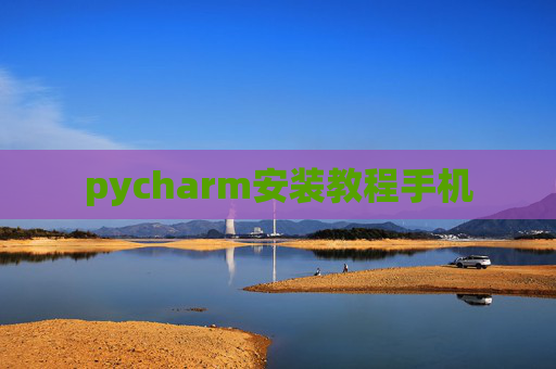 pycharm安装教程手机